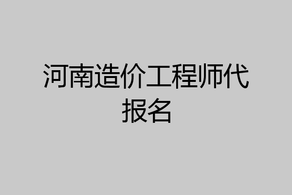 河南造价工程师代报名
