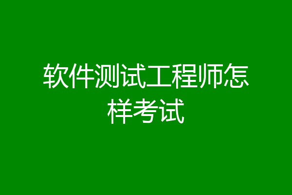 软件测试工程师怎样考试