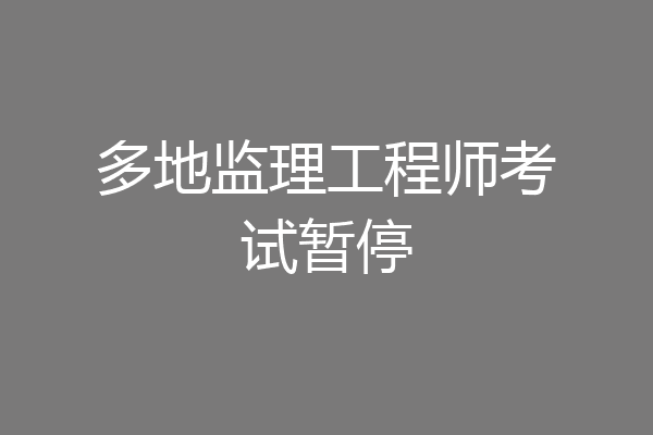 多地监理工程师考试暂停