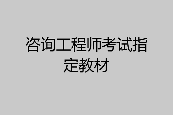 咨询工程师考试指定教材