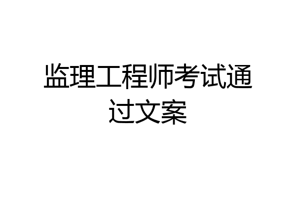 监理工程师考试通过文案