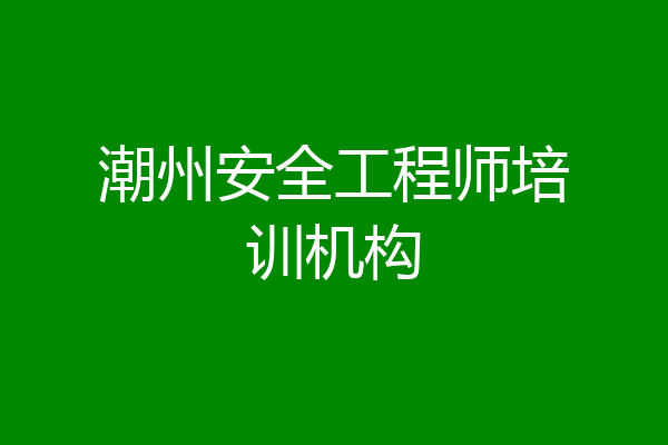 潮州安全工程师培训机构