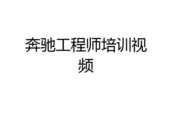 奔驰工程师培训视频