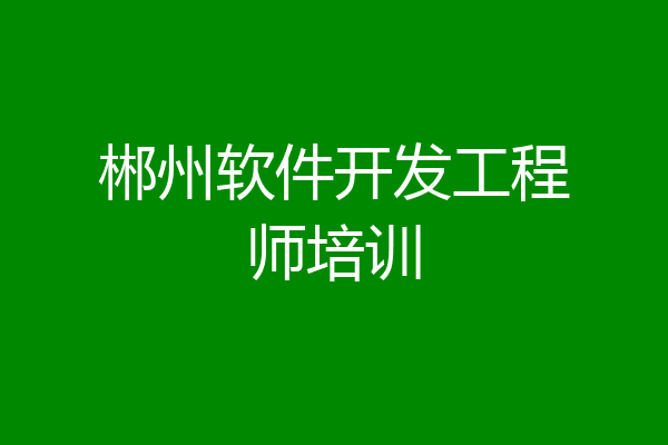 郴州软件开发工程师培训
