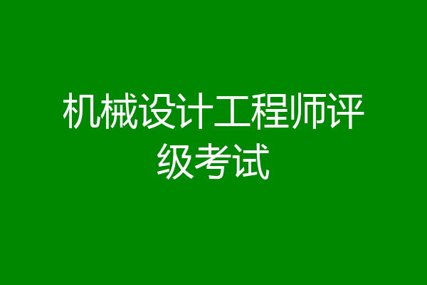 机械设计工程师评级考试