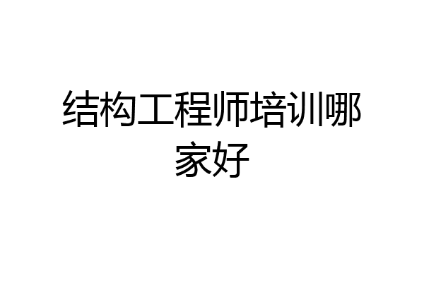 结构工程师培训哪家好