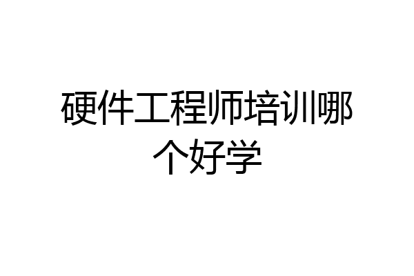 硬件工程师培训哪个好学