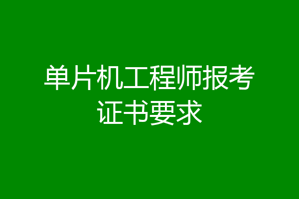 单片机工程师报考证书要求