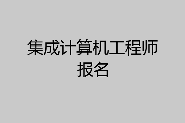 集成计算机工程师报名