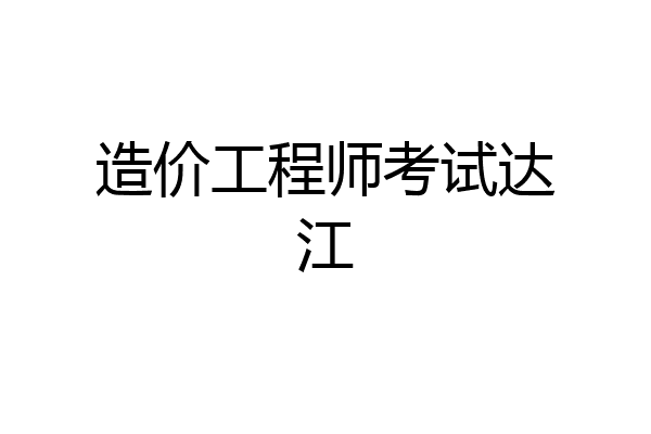 造价工程师考试达江