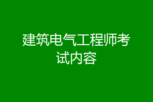 建筑电气工程师考试内容