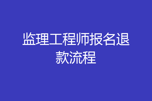 监理工程师报名退款流程