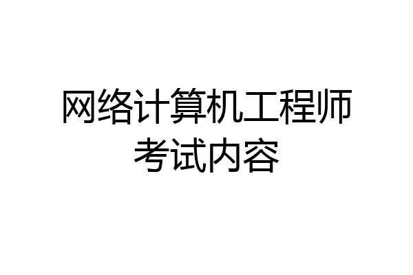 网络计算机工程师考试内容