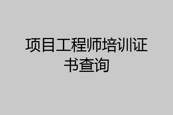 项目工程师培训证书查询