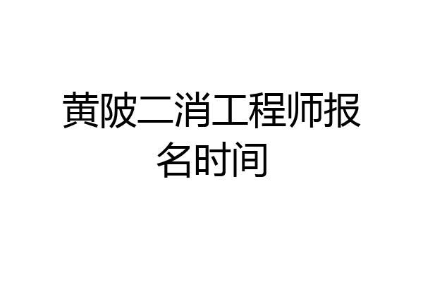 黄陂二消工程师报名时间