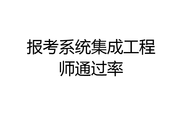 报考系统集成工程师通过率