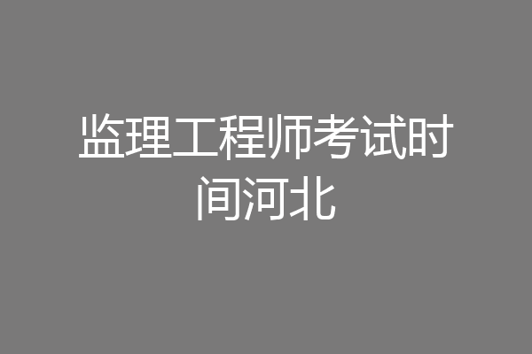 监理工程师考试时间河北