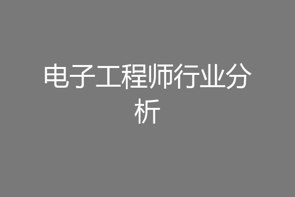 电子工程师行业分析