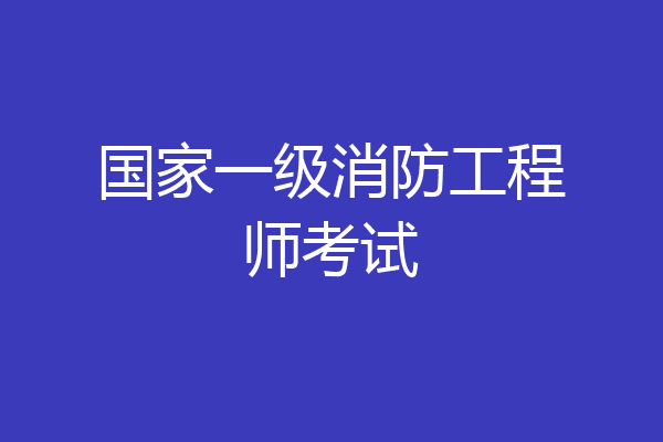 国家一级消防工程师考试