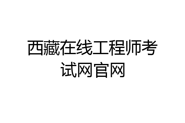 西藏在线工程师考试网官网