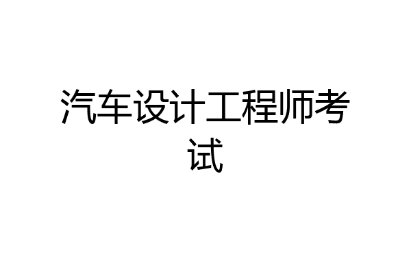 汽车设计工程师考试