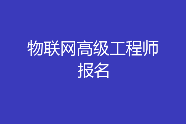 物联网高级工程师报名