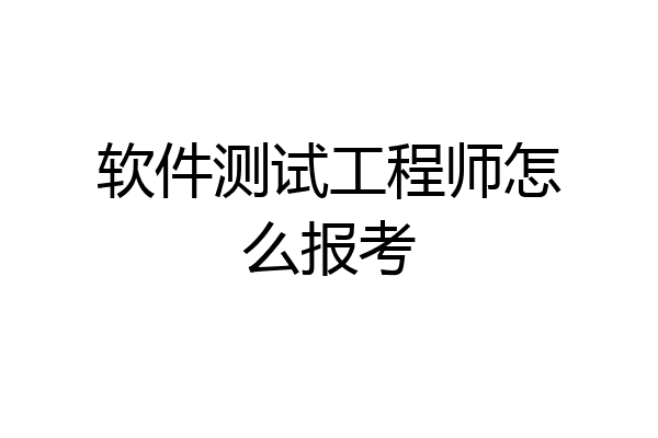 软件测试工程师怎么报考