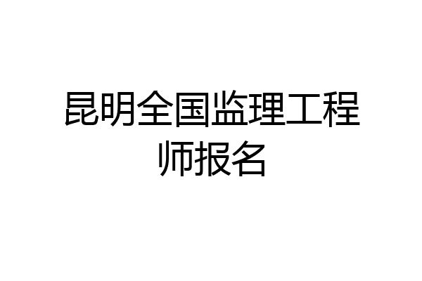 昆明全国监理工程师报名