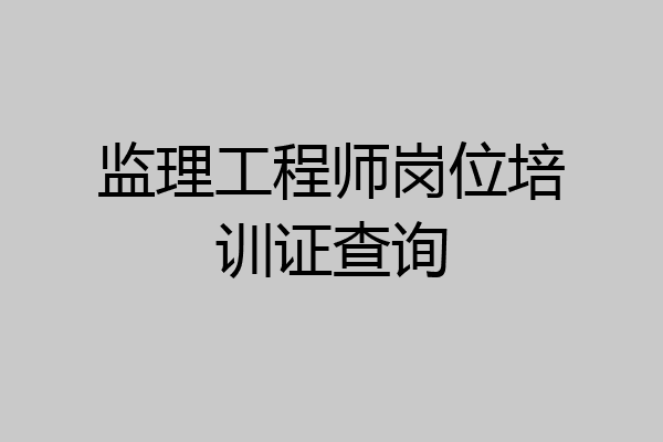 监理工程师岗位培训证查询