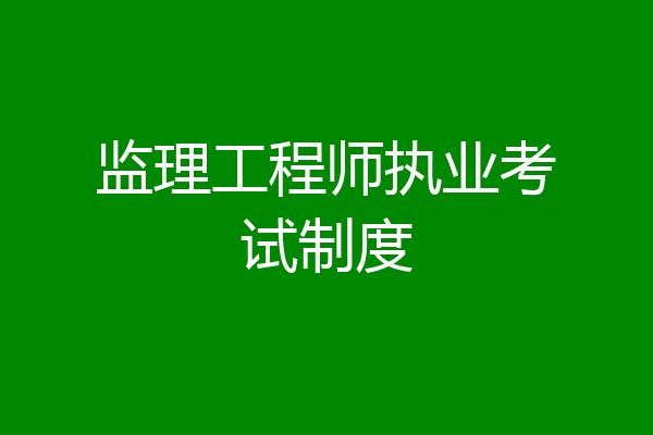 监理工程师执业考试制度
