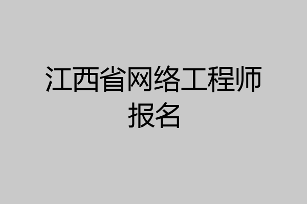 江西省网络工程师报名