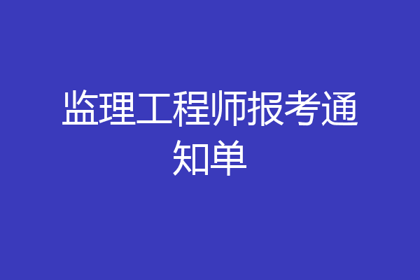 监理工程师报考通知单
