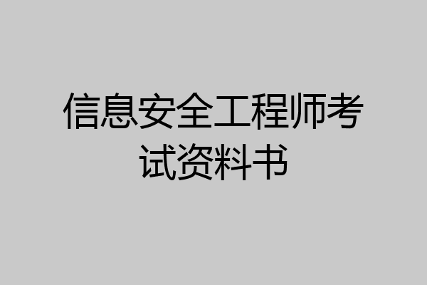 信息安全工程师考试资料书