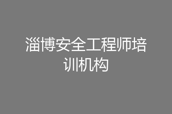 淄博安全工程师培训机构