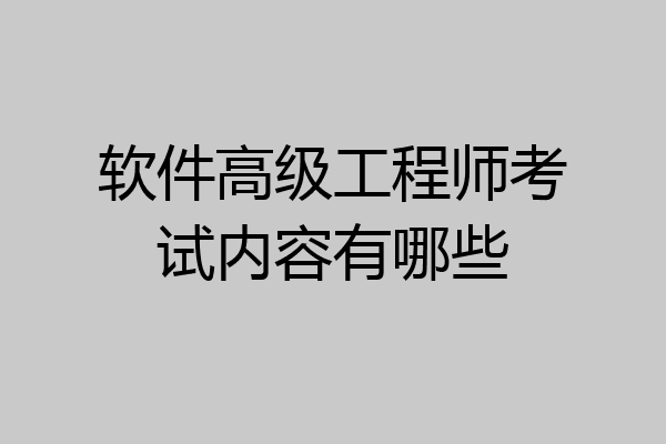 软件高级工程师考试内容有哪些