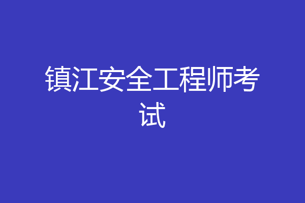 镇江安全工程师考试