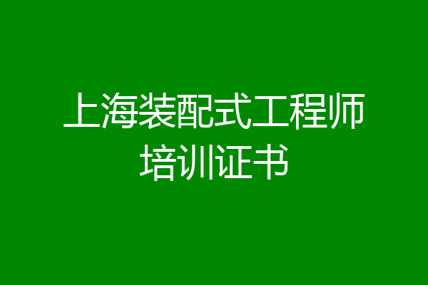 上海装配式工程师培训证书
