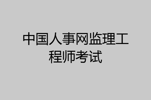 中国人事网监理工程师考试