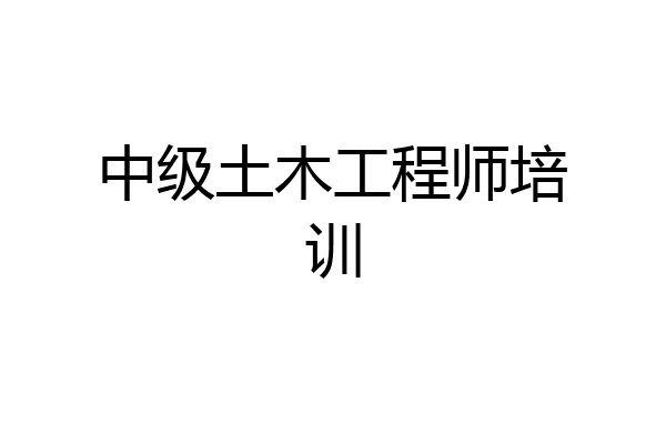 中级土木工程师培训