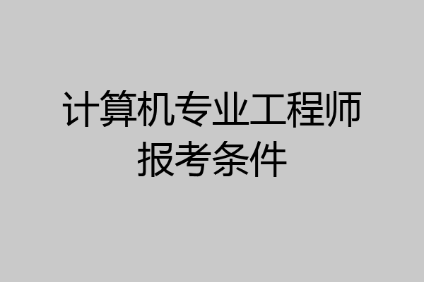 计算机专业工程师报考条件