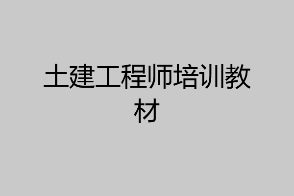 土建工程师培训教材