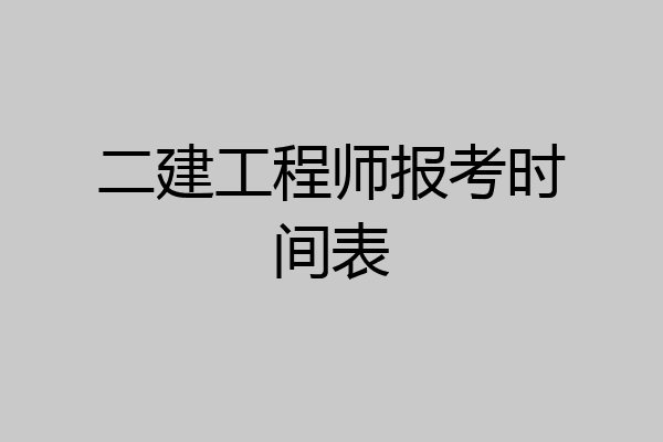 二建工程师报考时间表
