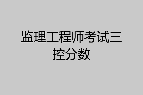监理工程师考试三控分数
