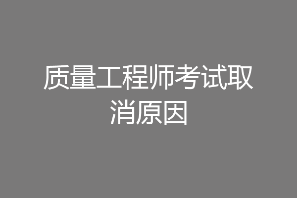 质量工程师考试取消原因