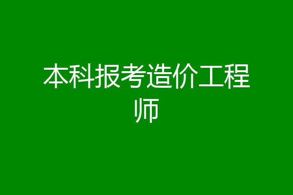 本科报考造价工程师