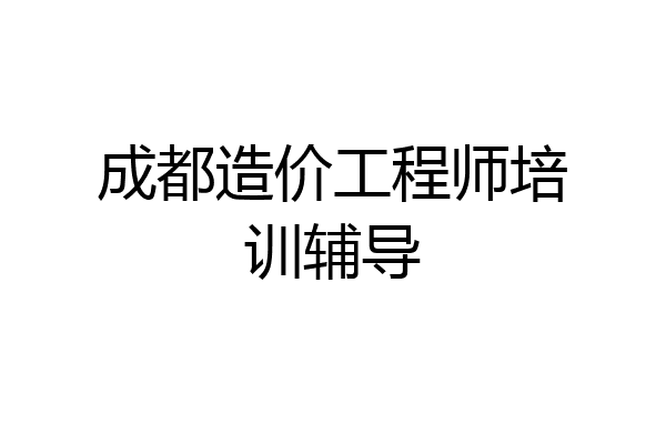 成都造价工程师培训辅导