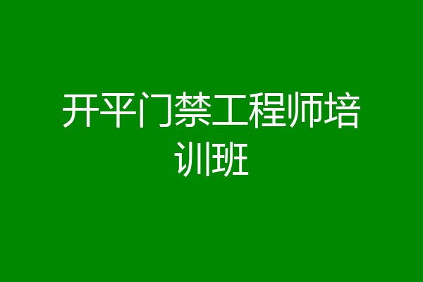 开平门禁工程师培训班