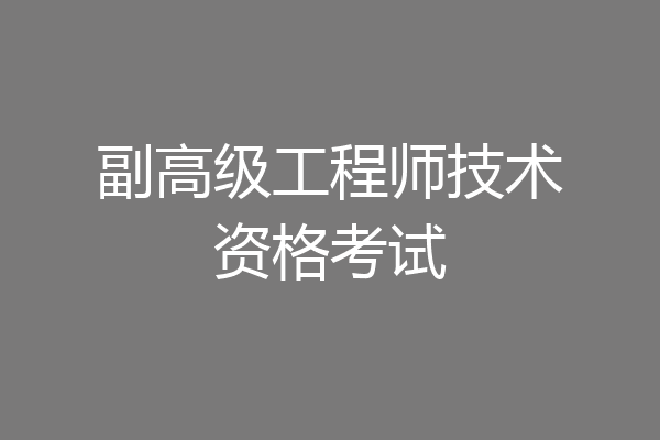 副高级工程师技术资格考试