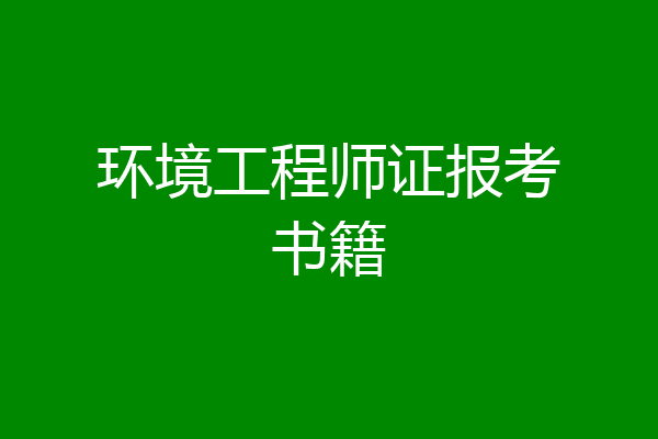 环境工程师证报考书籍