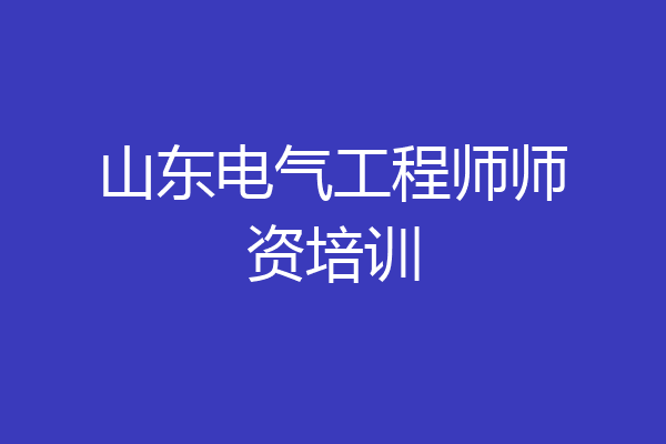 山东电气工程师师资培训